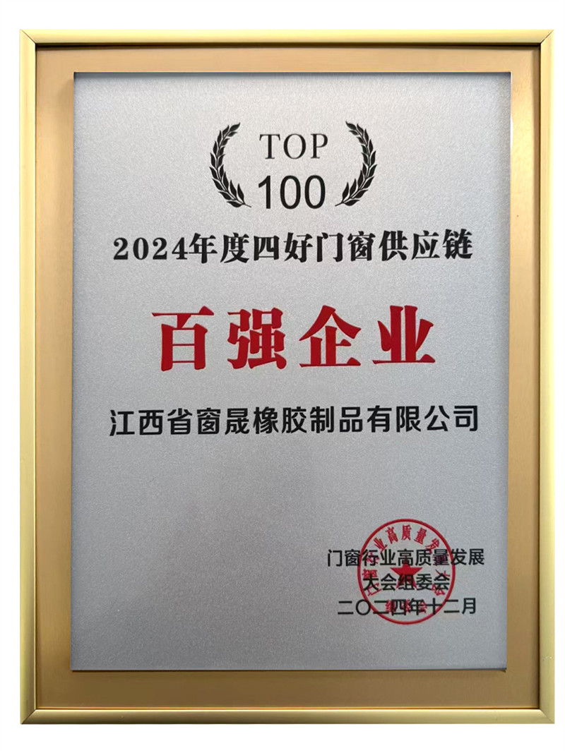 2024年度四好门窗供应链百强企业